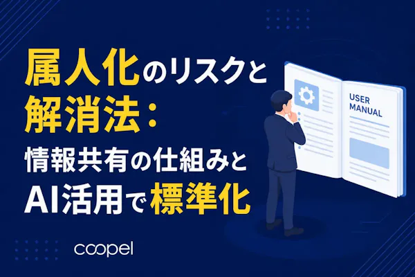 属人化のリスクと解消法:情報共有の仕組みとAI活用で標準化