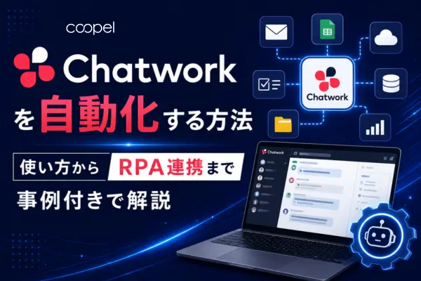 Chatworkを自動化する方法 | 使い方からRPA連携まで事例付きで解説