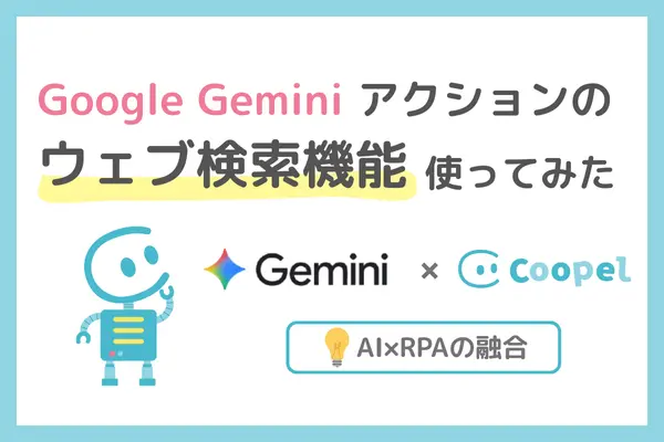 「Google Gemini でテキストを生成」アクションで便利なウェブ検索機能を使ってみた