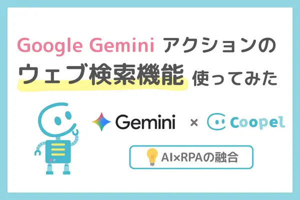 「Google Gemini でテキストを生成」アクションで便利なウェブ検索機能を使ってみた