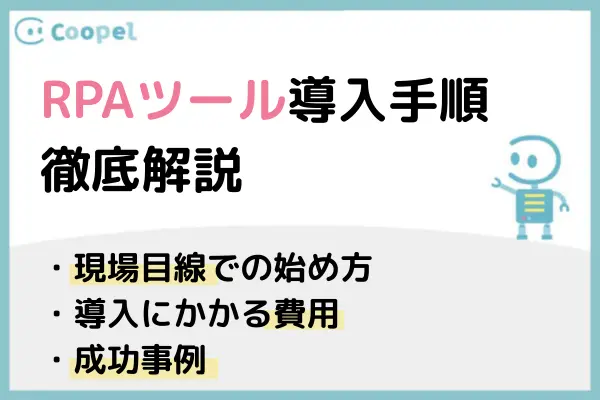 RPAの導入手順を解説｜現場目線の始め方・費用・成功事例