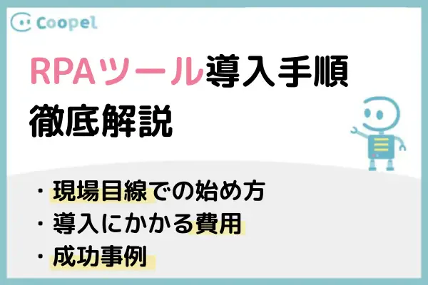 RPAの導入手順を解説|現場目線の始め方・費用・成功事例