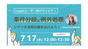 【2025/7/17 開催】Coopelウェビナー開催のお知らせ