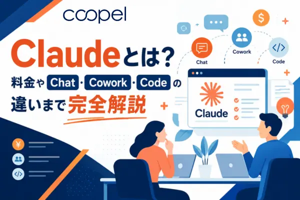 【2026年最新】Claudeとは？料金やChat・Cowork・Codeの違いまで完全解説
