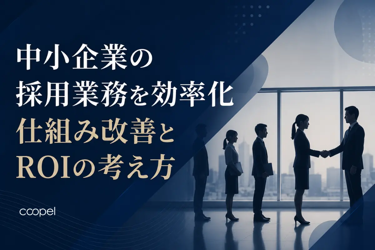 中小企業の採用業務を効率化｜仕組み改善とROIの考え方