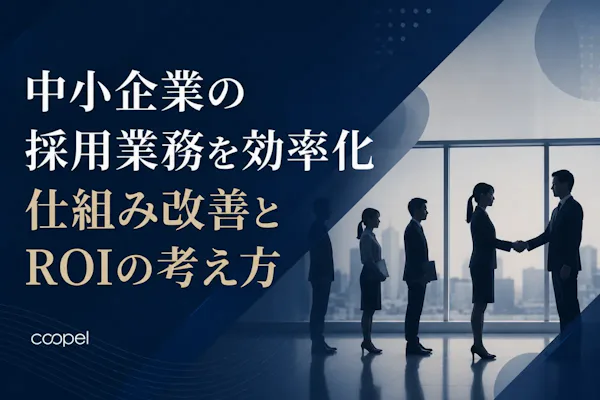 中小企業の採用業務を効率化|仕組み改善とROIの考え方