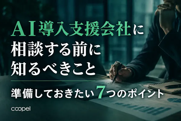 AI導入支援会社に相談する前に知るべきこと|準備しておきたい7つのポイント