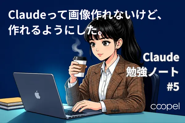 Claudeって画像作れないけど、作れるようにした。｜Claude勉強ノート#5