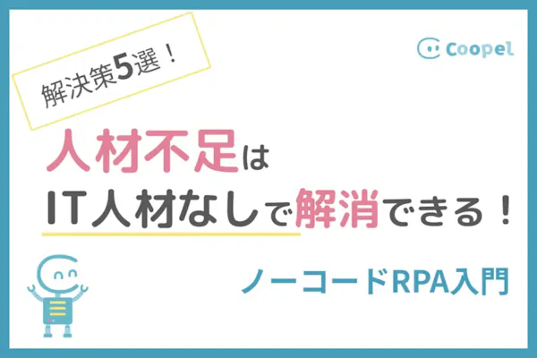 【解決策5選】人手不足はIT人材なしで解消できる!ノーコードRPA入門