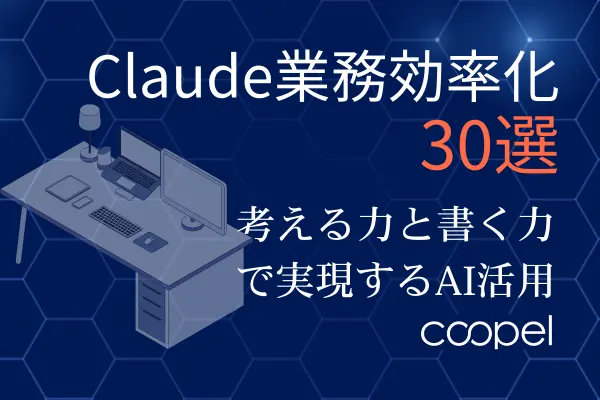 Claude業務効率化事例30選｜考える力と書く力で実現するAI活用