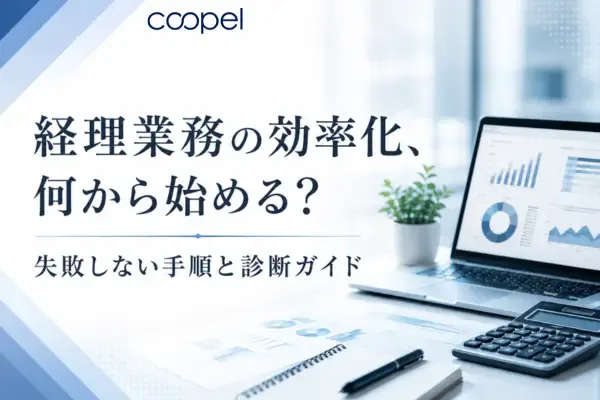 経理業務の効率化、何から始める?失敗しない手順と診断ガイド