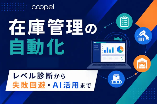 在庫管理の自動化|必要レベルと最適な進め方を診断