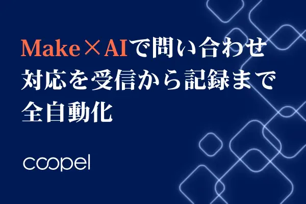 Make×AIで問い合わせ対応を受信から記録まで全自動化