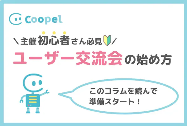 ユーザー交流会の始め方教えます!企画から成功の秘訣まで徹底解説