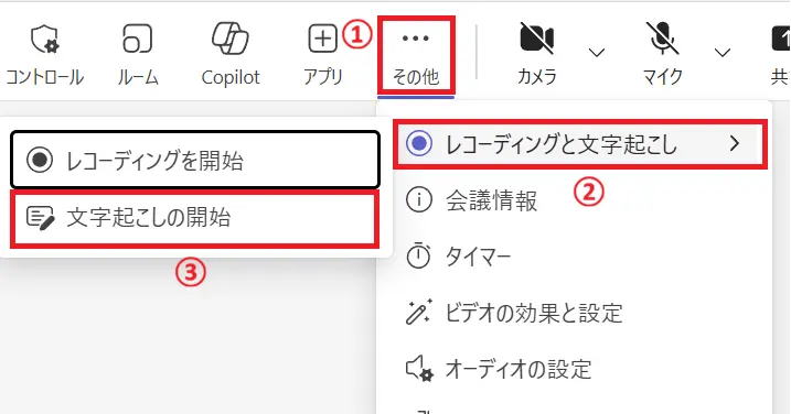 Menu options for starting a recording and transcription in a software interface, with sections labeled in Japanese.