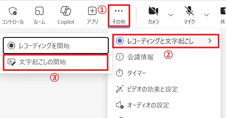 Menu options for starting a recording and transcription in a software interface, with sections labeled in Japanese.