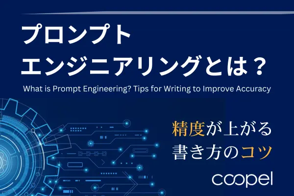 プロンプトエンジニアリングとは？精度が上がる書き方のコツ