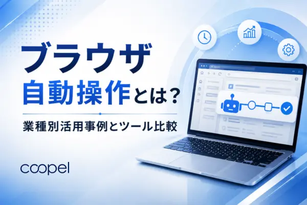 ブラウザ自動操作とは？業種別活用事例とツール比較