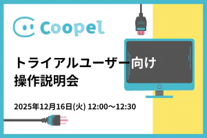 【2025/12/16 開催】Coopelトライアルユーザー向け操作説明会