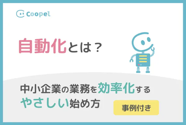 自動化とは?中小企業の業務を効率化するやさしい始め方【事例付】