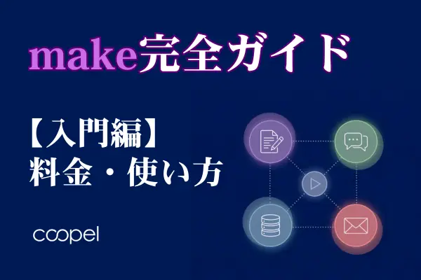 Make（メイク）完全ガイド【2026年最新】料金・使い方