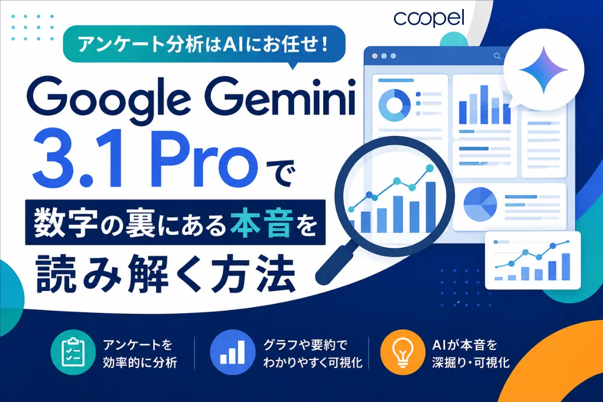 アンケート分析はAIにお任せ！「Google Gemini 3.1 Pro」で数字の裏にある本音を読み解く方法