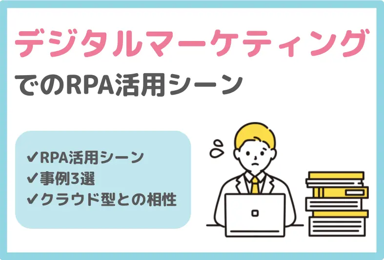 デジタルマーケティング業務でのRPA活用シーンと事例3選