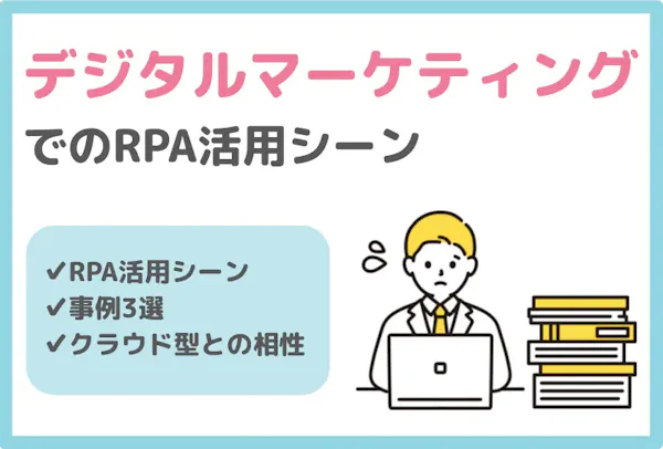 デジタルマーケティング業務でのRPA活用シーンと事例3選