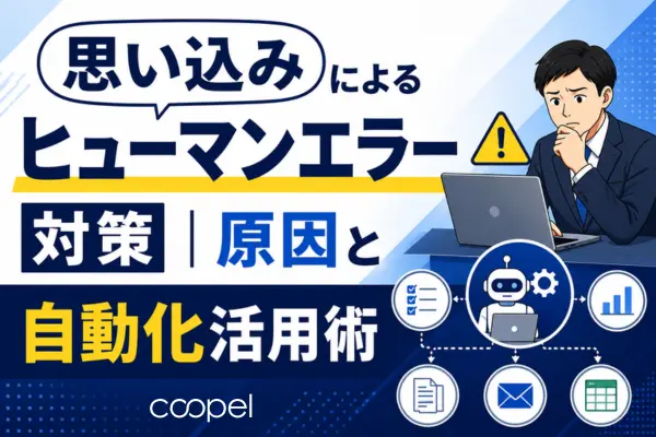 思い込みによるヒューマンエラー対策｜原因と自動化活用術