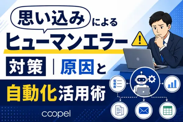 思い込みによるヒューマンエラー対策|原因と自動化活用術