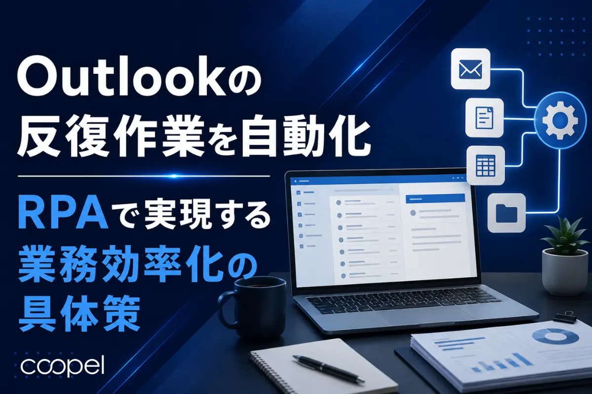 Outlookの反復作業を自動化。RPAで実現する業務効率化の具体策