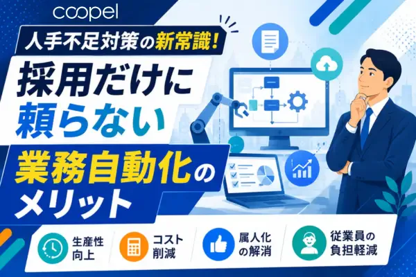 人手不足対策の新常識!採用だけに頼らない業務効率化のメリット
