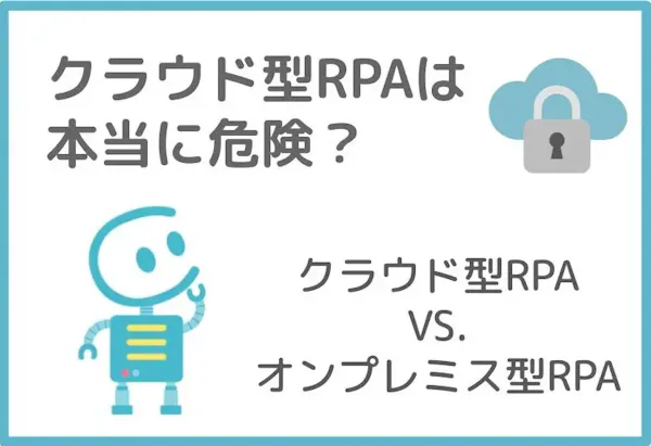 クラウド型RPAは本当に危険?