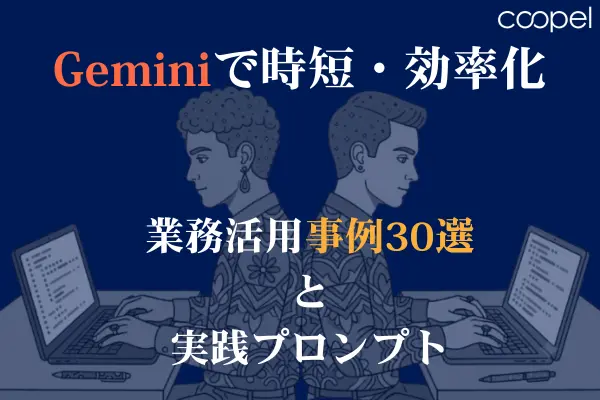 Geminiで時短・効率化｜業務活用事例30選と実践プロンプト