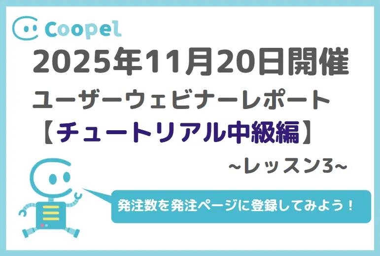 【2025/11/20開催】ユーザーウェビナーレポート-チュートリアル中級編-レッスン3