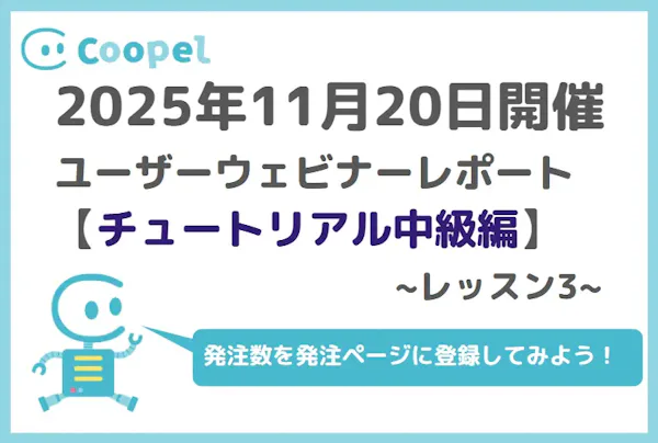 【2025/11/20開催】ユーザーウェビナーレポート-チュートリアル中級編-レッスン3