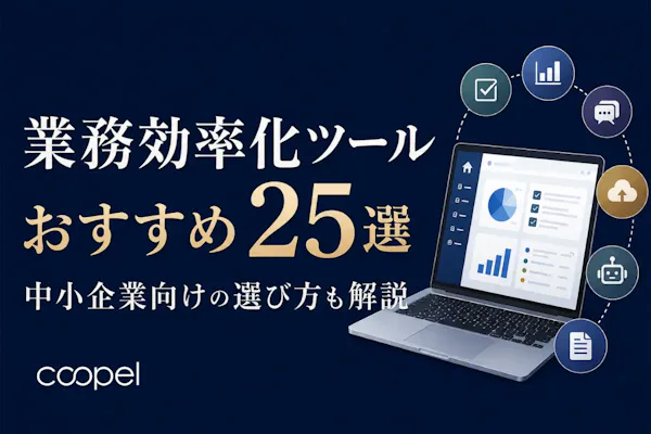 【2026年最新】業務効率化ツールおすすめ25選!中小企業の選び方も解説