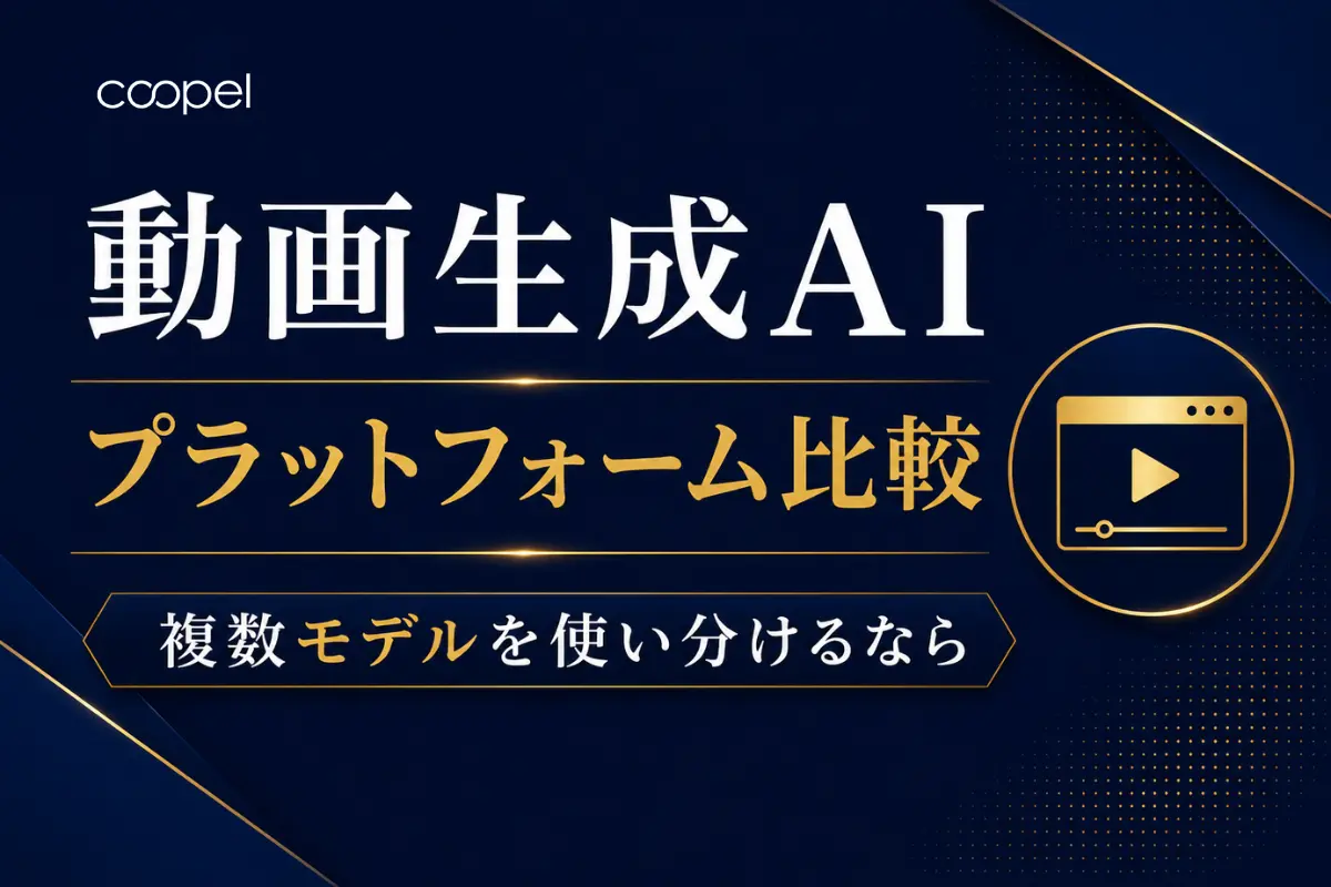 動画生成AIプラットフォーム比較｜複数モデルを使い分けるなら