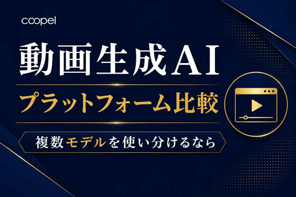 動画生成AIプラットフォーム比較|複数モデルを使い分けるなら