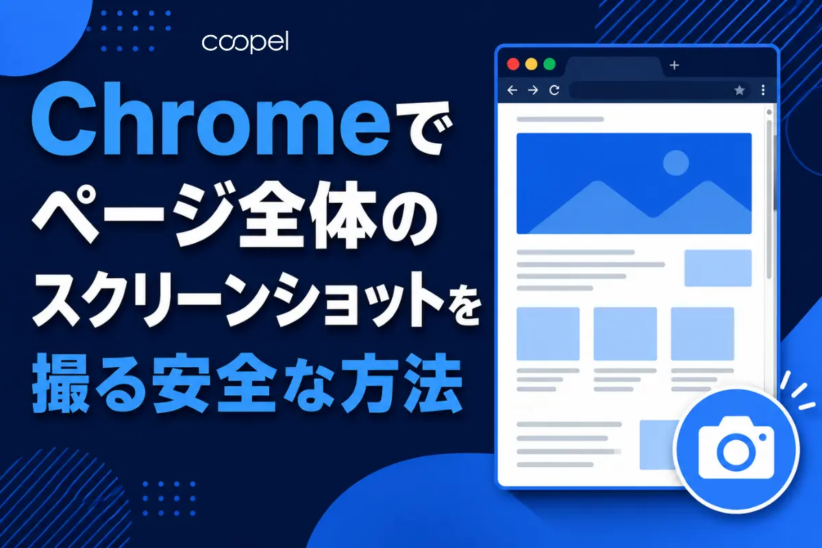 【拡張機能なし】Chromeでページ全体のスクリーンショットを撮る安全な方法
