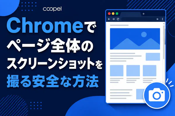 【拡張機能なし】Chromeでページ全体のスクリーンショットを撮る安全な方法