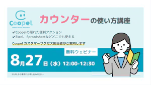 【2025/8/27開催】Coopelユーザー向けウェビナー