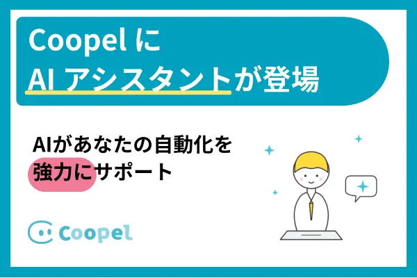 CoopelにAIアシスタント機能が登場！AIがあなたの自動化を強力にサポート