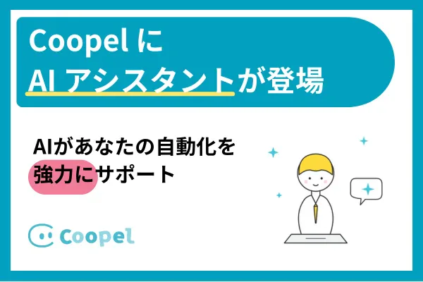 CoopelにAIアシスタント機能が登場!AIがあなたの自動化を強力にサポート