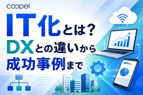 IT化とは？DXとの違いから成功事例まで