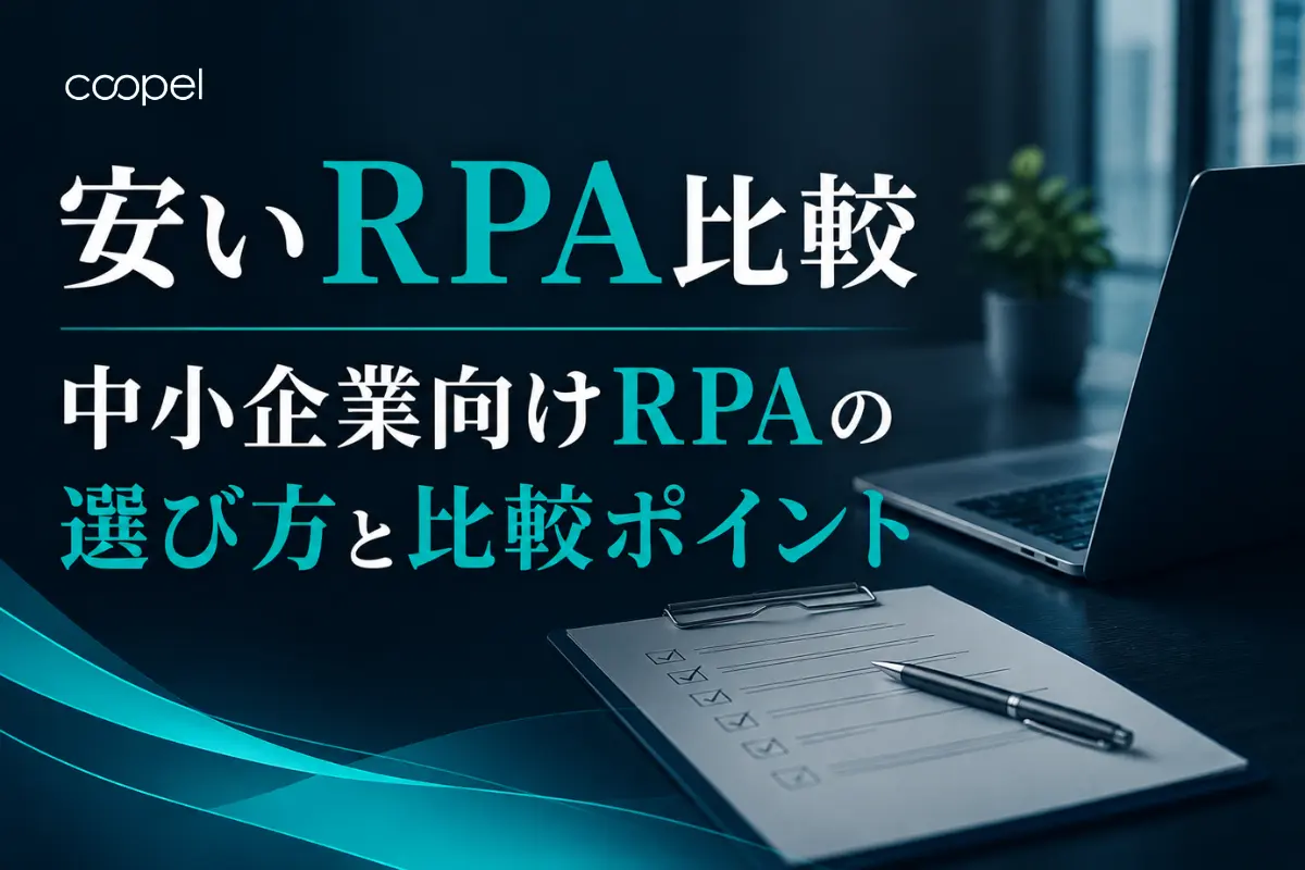 安いRPA比較｜中小企業向けRPAの選び方と比較ポイント