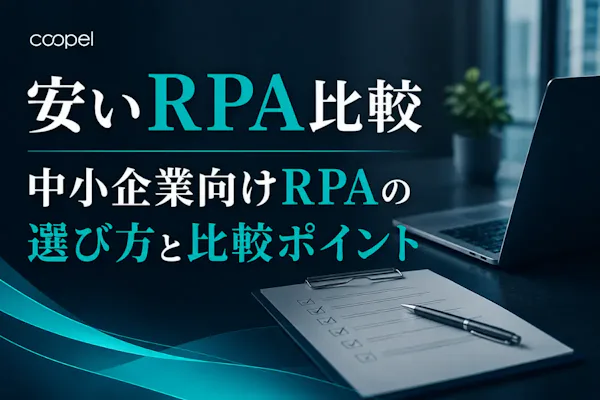 安いRPA比較|中小企業向けRPAの選び方と比較ポイント