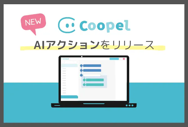 \新機能リリース/ 事前の難しい設定は不要!Coopelに「AIアクション」が登場します!
