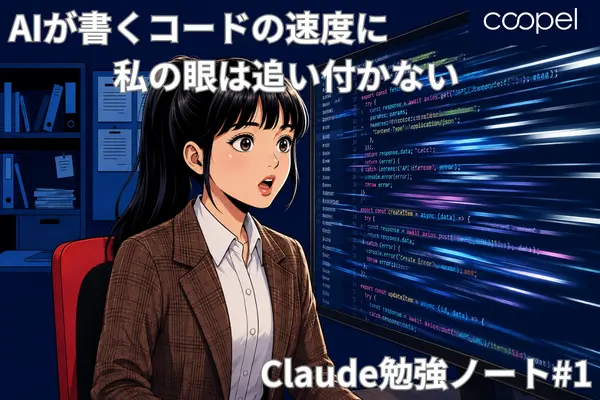 AIが書くコードの速度に私の眼は追い付かない｜Claude勉強ノート#1