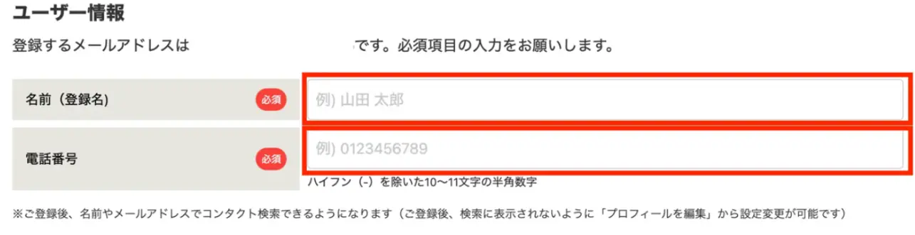 ユーザー情報を入力